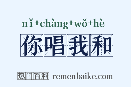 你唱我和是什么意思的图片